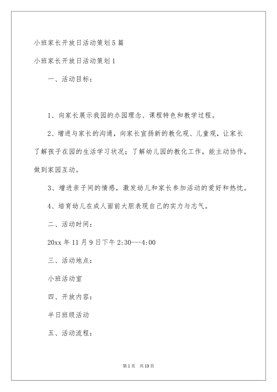 小班家长开放日活动策划5篇_第1页