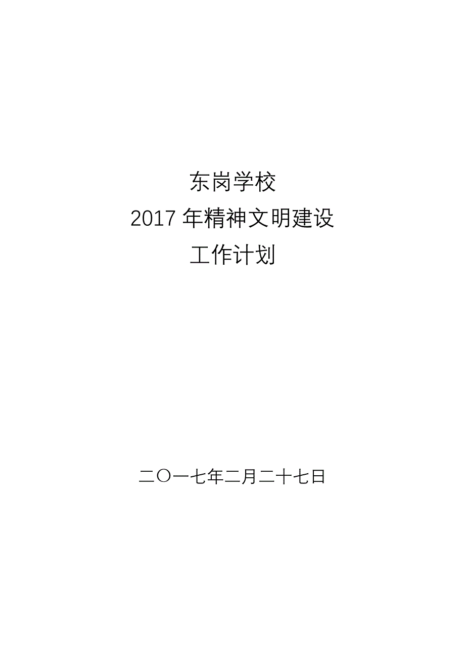 东岗学校2017年精神文明建设工作计划.doc_第1页