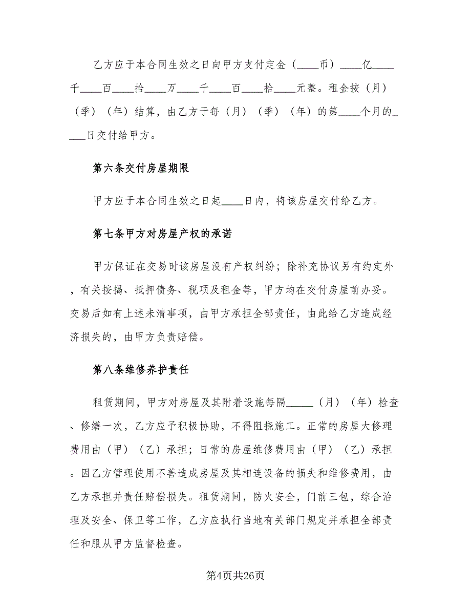 个人简单租房合同模板（9篇）_第4页