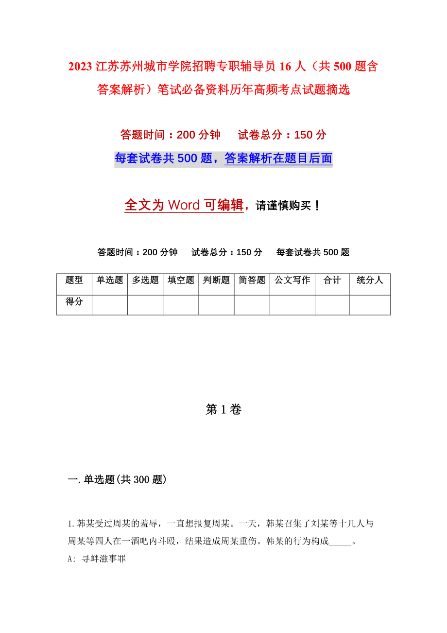 2023江苏苏州城市学院招聘专职辅导员16人（共500题含答案解析）笔试必备资料历年高频考点试题摘选_第1页