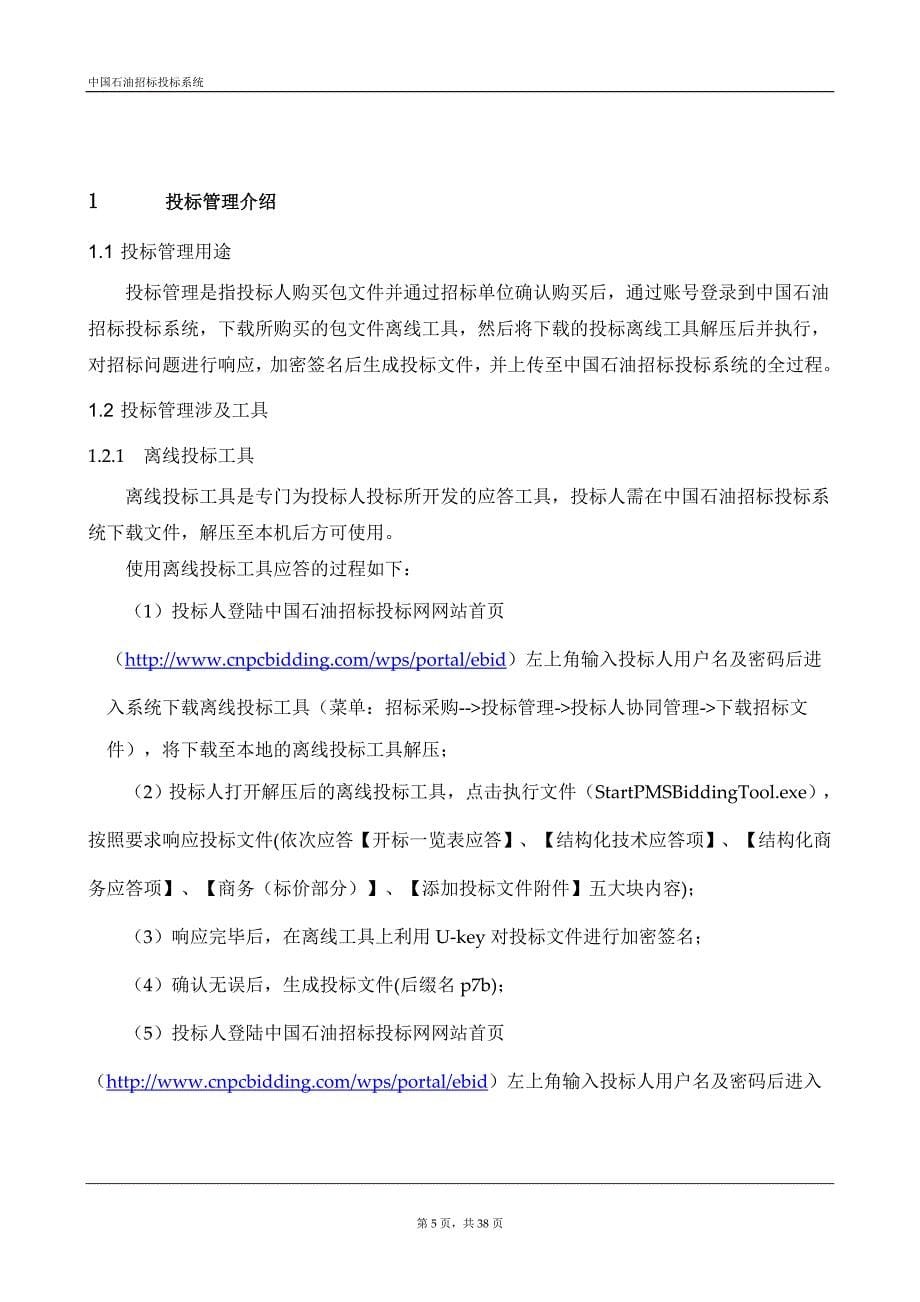 中国石油招标投标系统_投标人操作手册_V1.0.精讲.doc_第5页