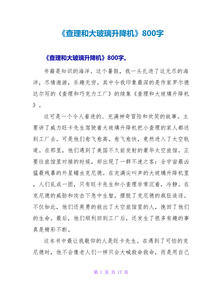 《查理和大玻璃升降机》读后感800字.doc_第1页