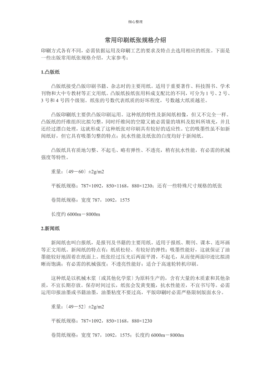 常用印刷纸张规格介绍_第1页