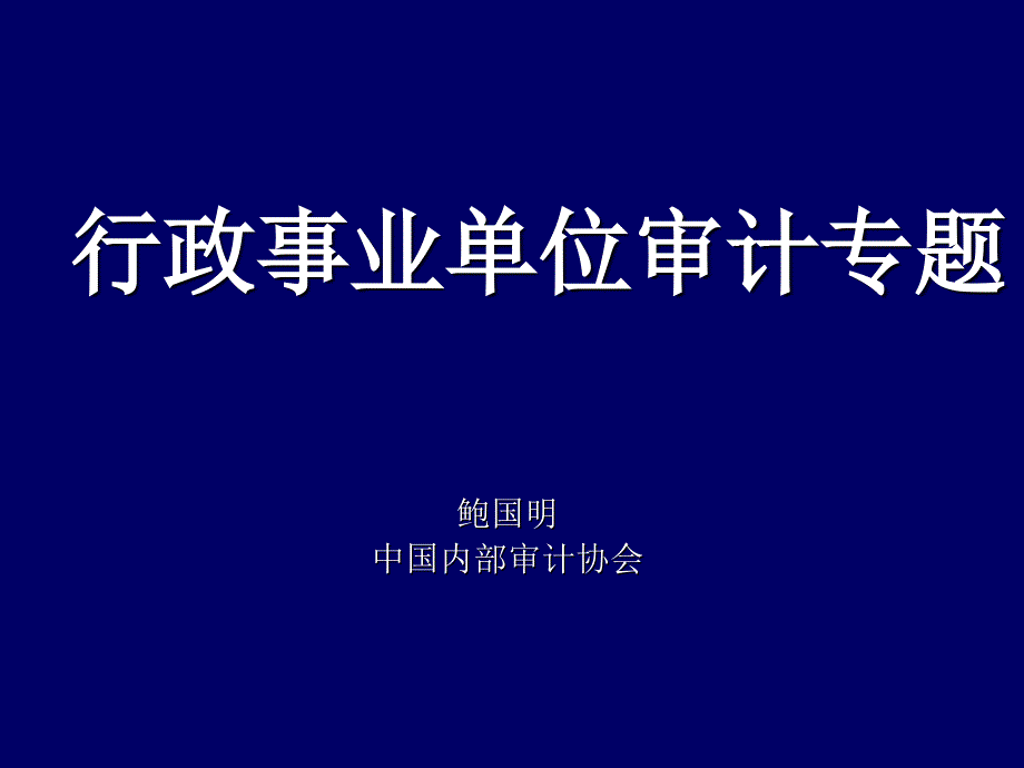 鲍国明行政事业审计专题_第1页