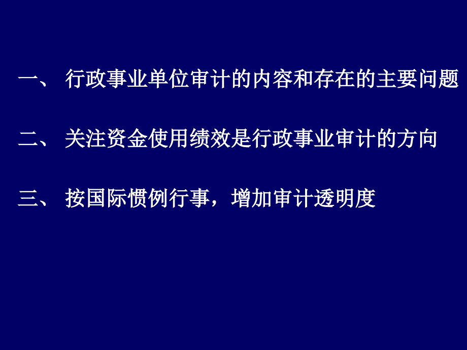 鲍国明行政事业审计专题_第2页