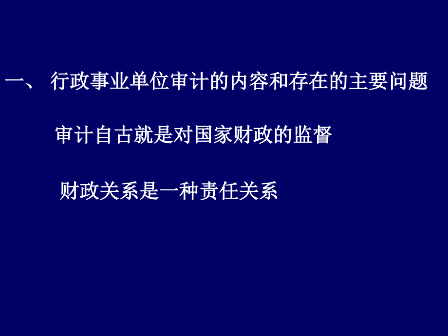 鲍国明行政事业审计专题_第3页