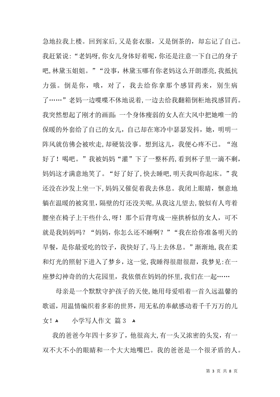 实用的小学写人作文六篇_第3页