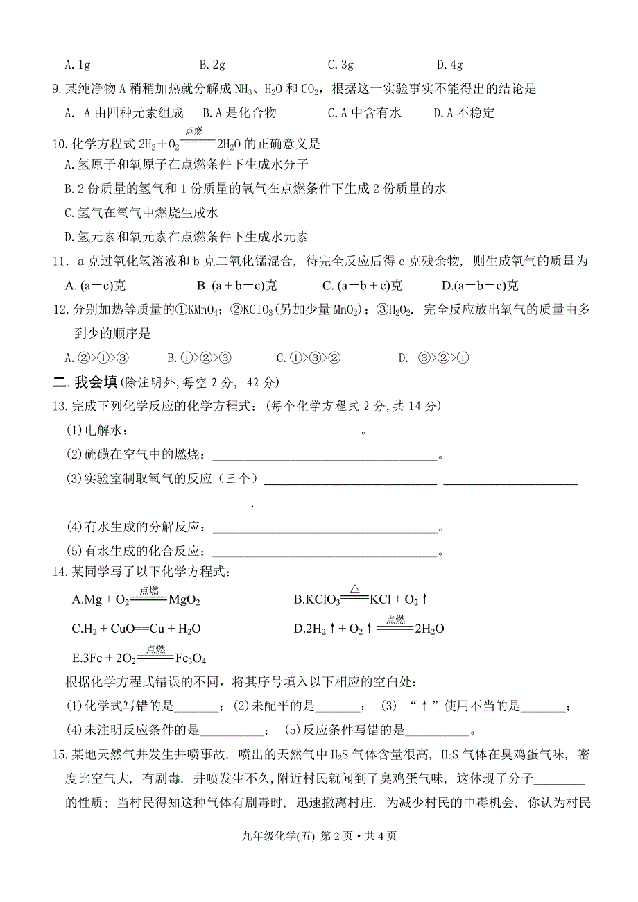 0708年度通山县九年级化学单元测试卷5.doc_第2页