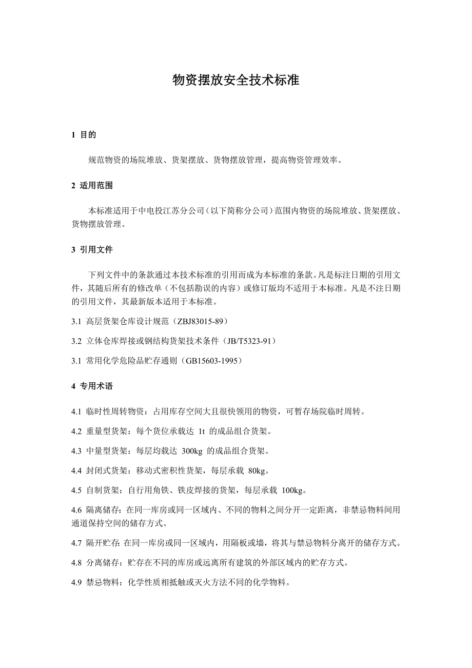 标识安全划线技术标准_第1页