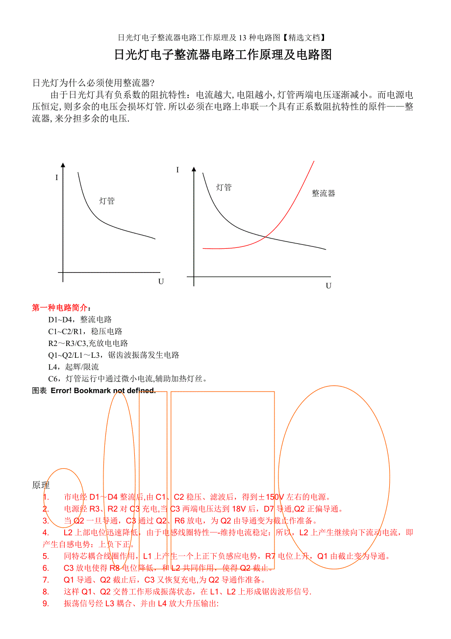 日光灯电子整流器电路工作原理及13种电路图【精选文档】_第1页