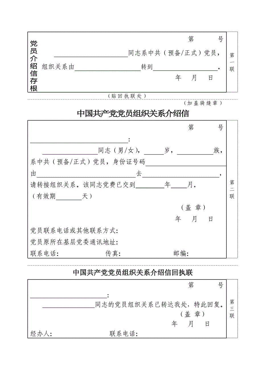 转党组织关系介绍信样表【word】可编辑_第1页