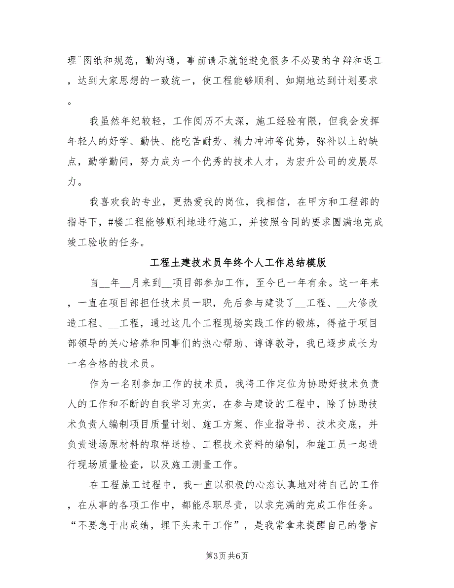 2021年土建技术员工作总结模板_第3页