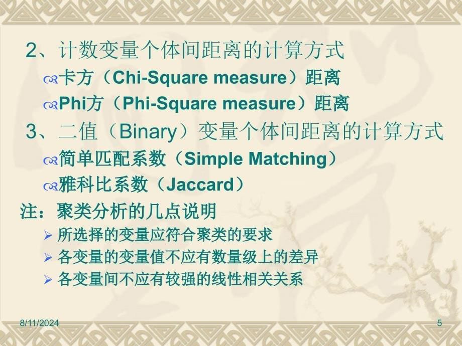 《SPSS的聚类分析》PPT课件.ppt_第5页