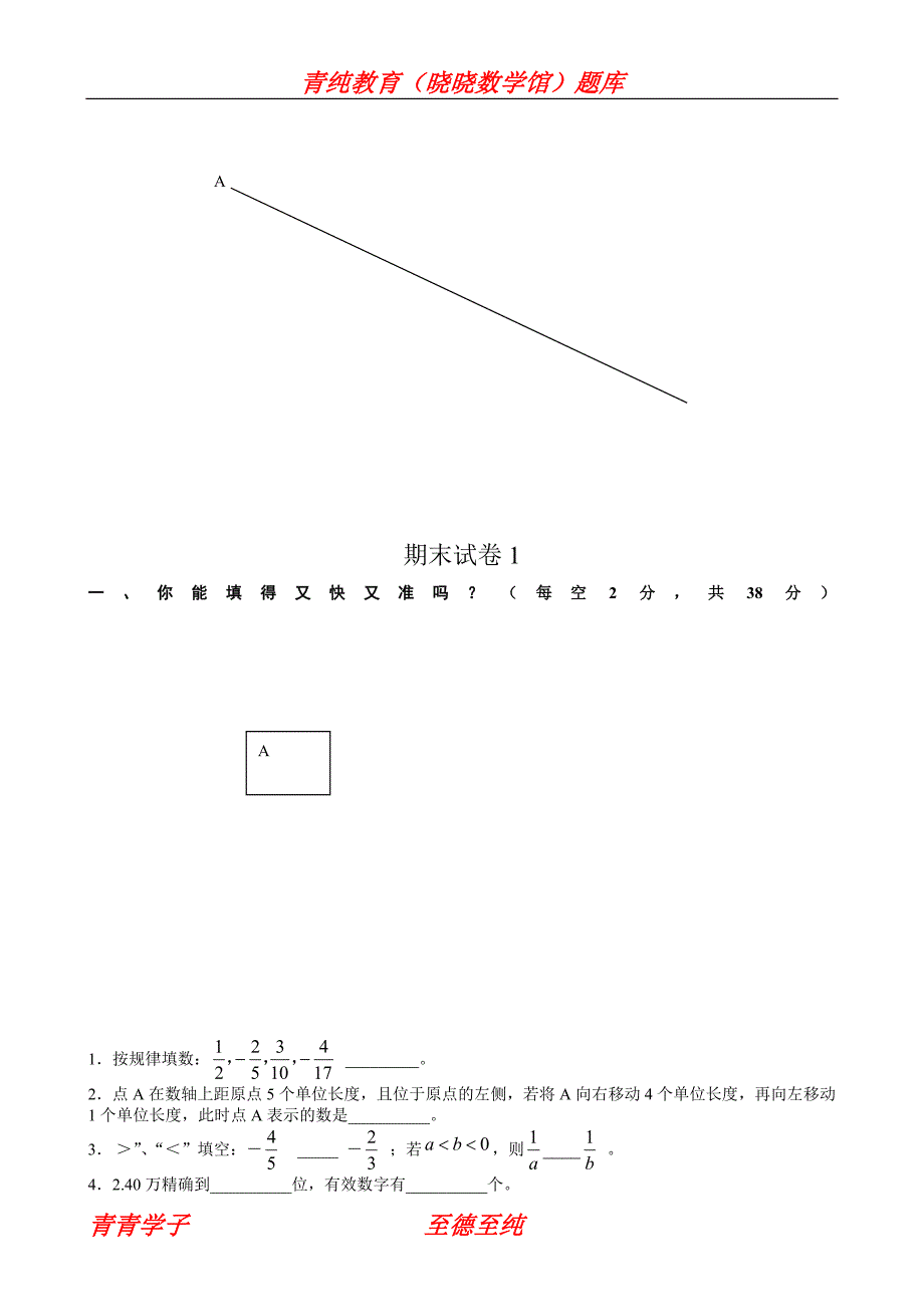 新人教版七年级数学上册期末试卷1_第1页