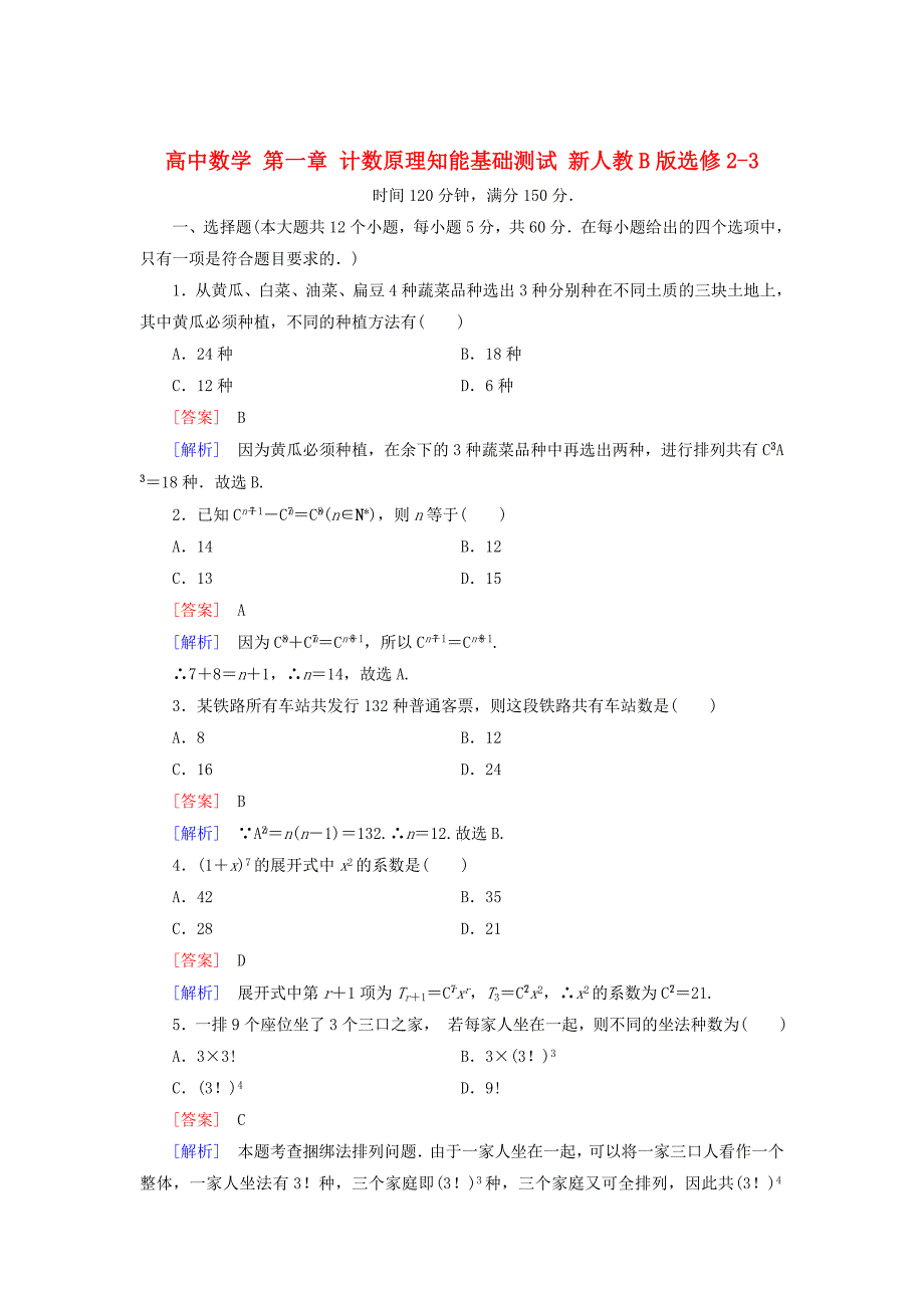 【最新】人教B版选修23数学：第1章计数原理基础测试含解析_第1页