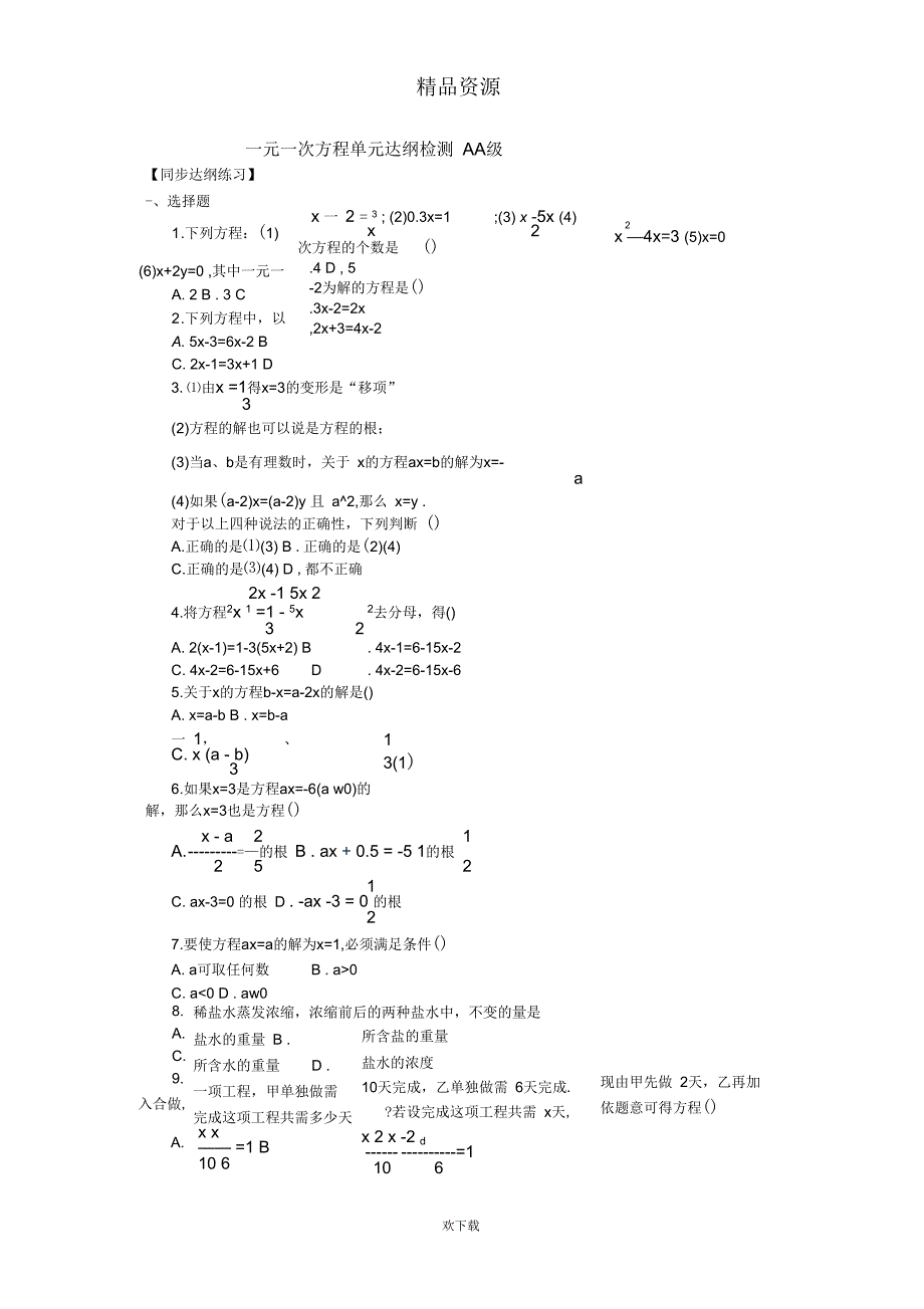 一元一次方程单元达纲检测AA级_第1页