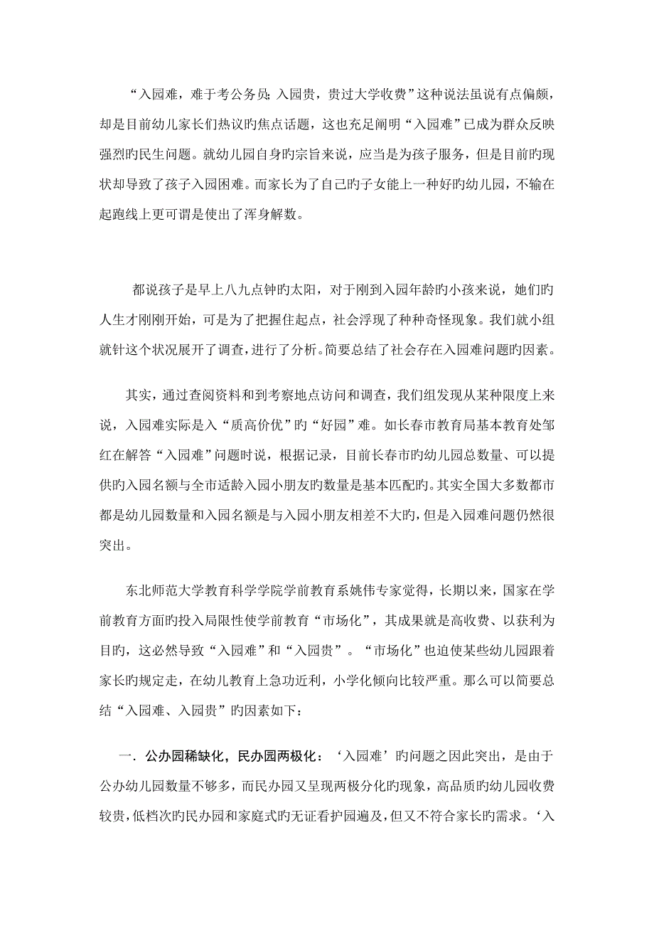 入园难入园贵原因探究_第1页