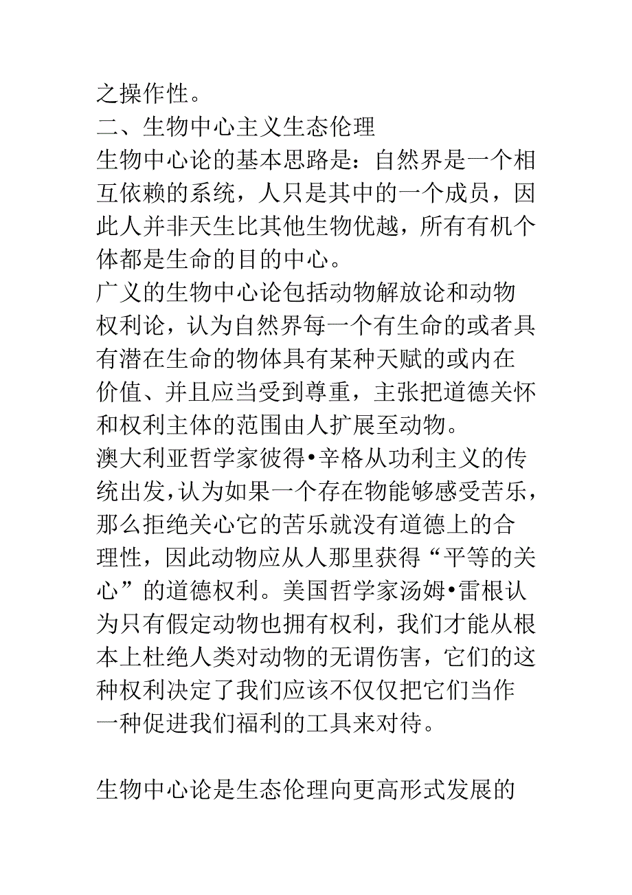 生态伦理思想三个层次辨析.docx_第4页