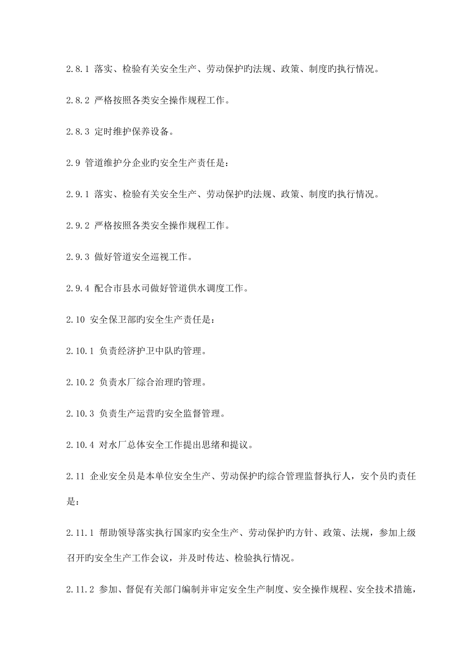 水务公司安全管理制度汇编.doc_第4页