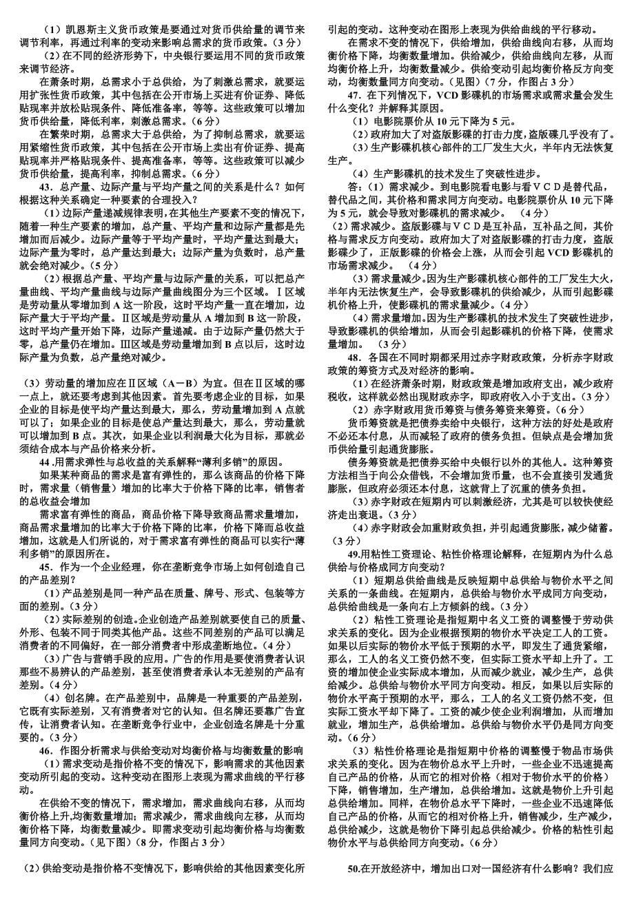 电大专科 西方经济学简答题期末复习题(适合中央和省统考)小抄参考_第5页