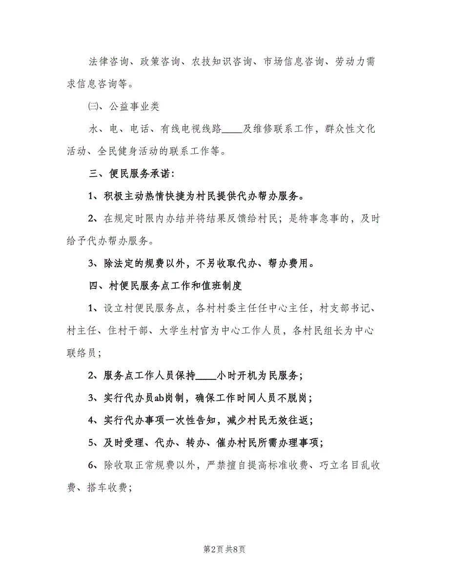 村级便民服务代办点制度（5篇）_第2页