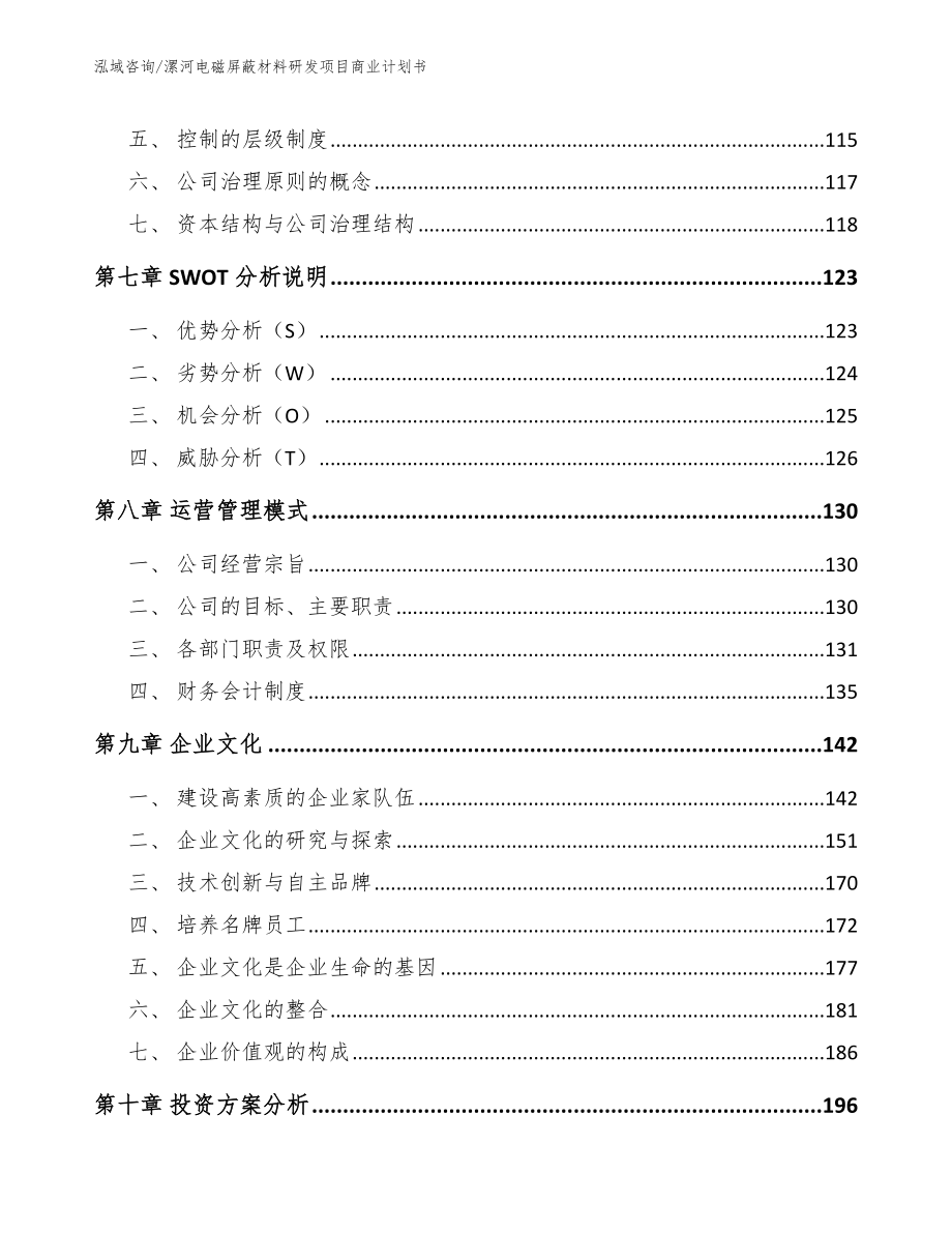 漯河电磁屏蔽材料研发项目商业计划书模板参考_第3页