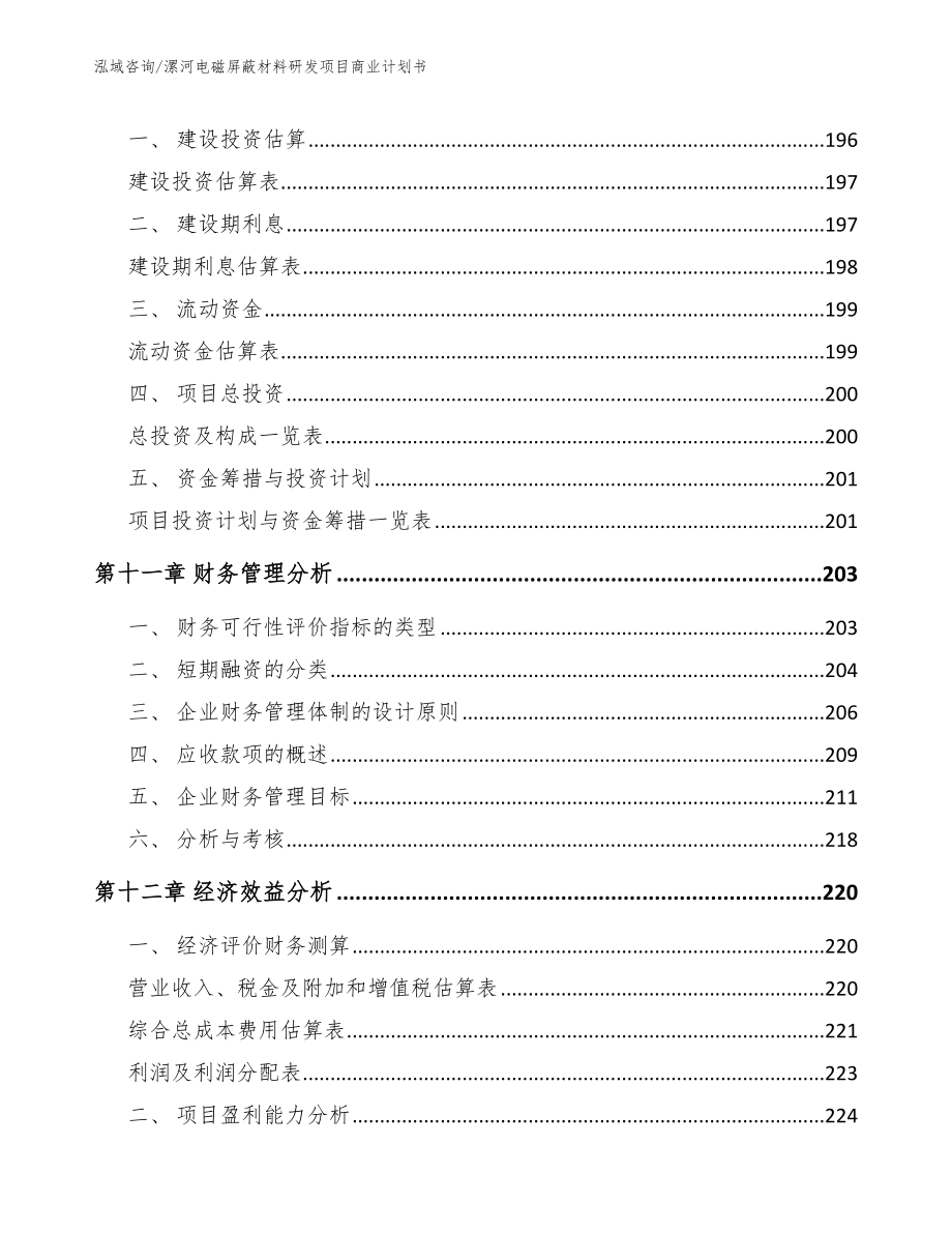 漯河电磁屏蔽材料研发项目商业计划书模板参考_第4页