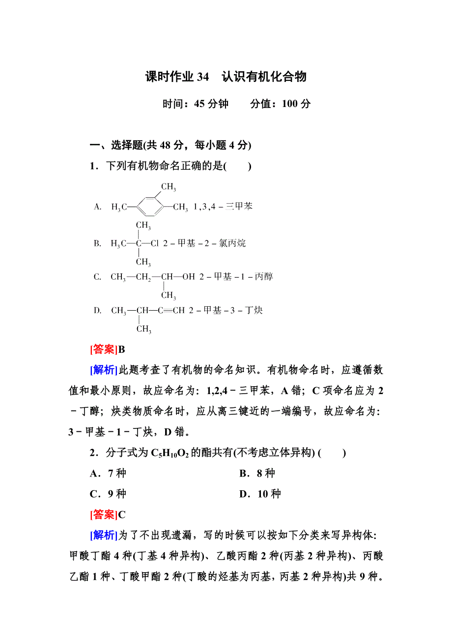 高三一轮总复习讲与练课时作业34认识有机化合物_第1页