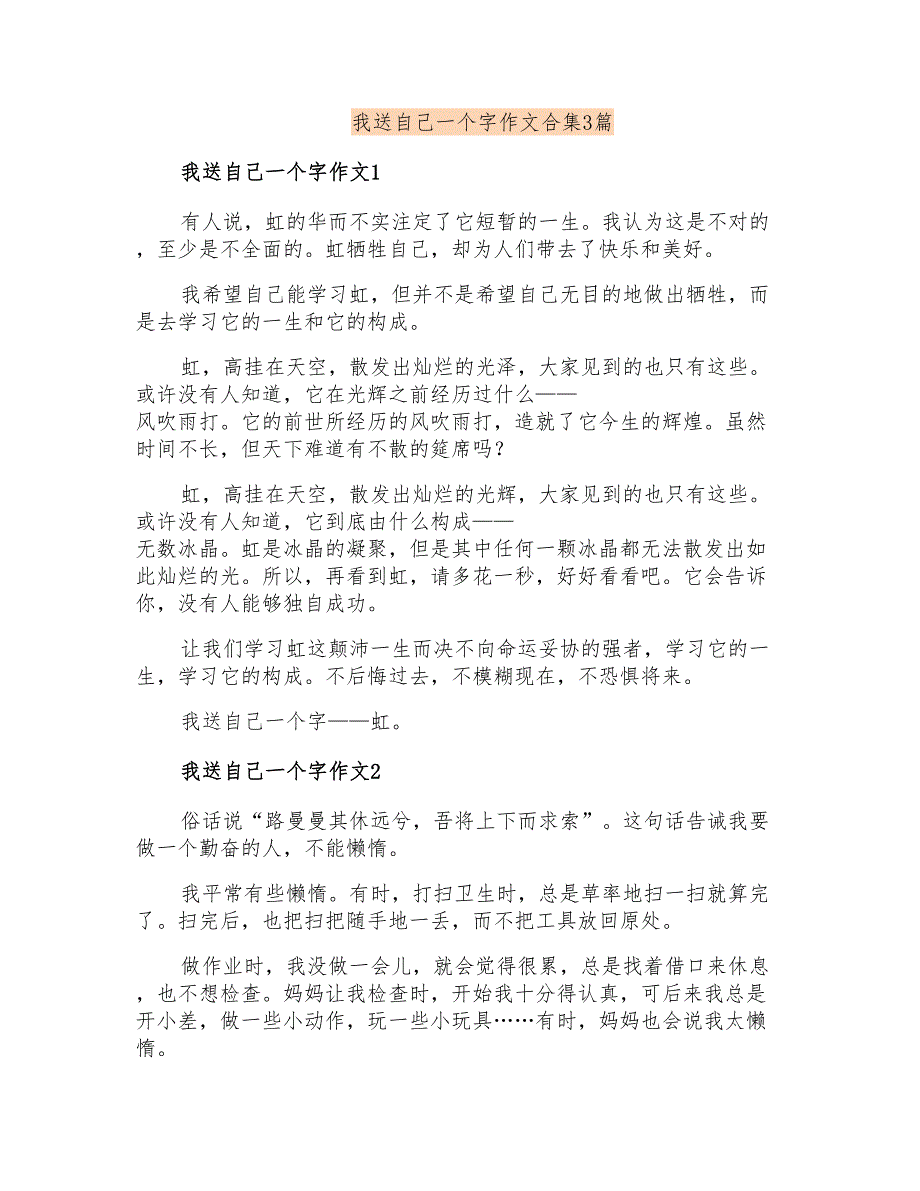 我送自己一个字作文合集3篇_第1页
