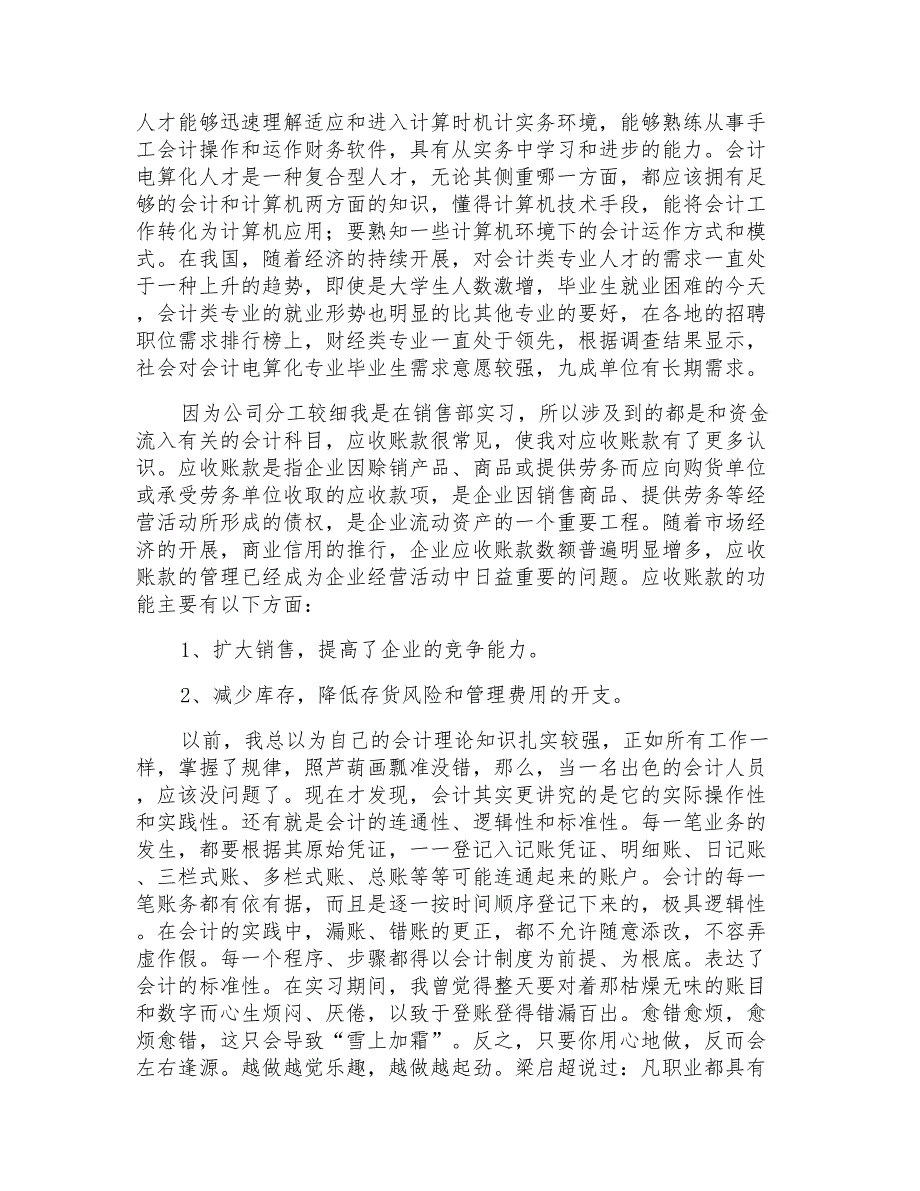 会计实习工作自我鉴定7篇_第2页