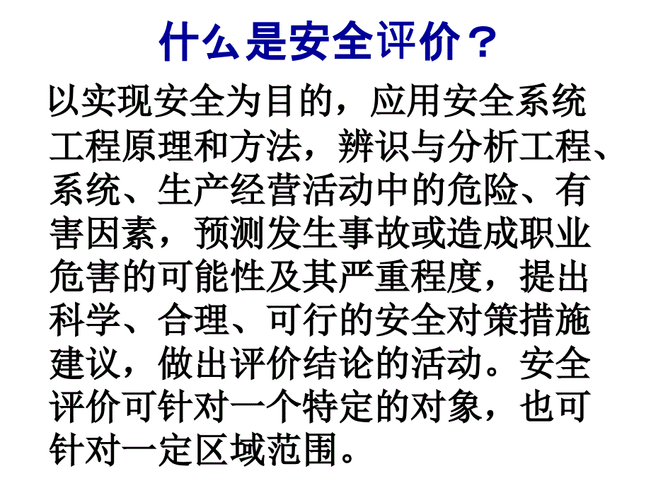 安全评价简述课件_第3页