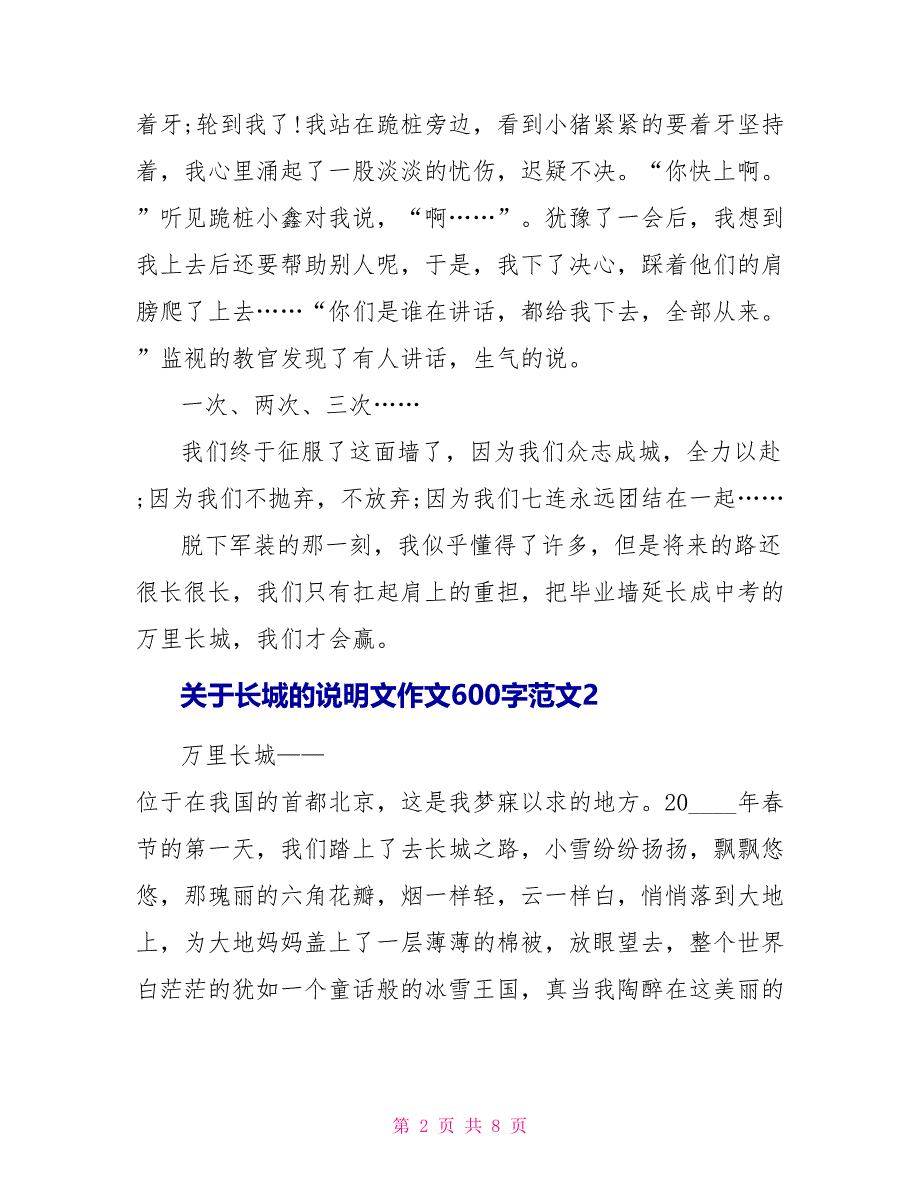 关于长城的说明文作文600字范文模板.doc_第2页