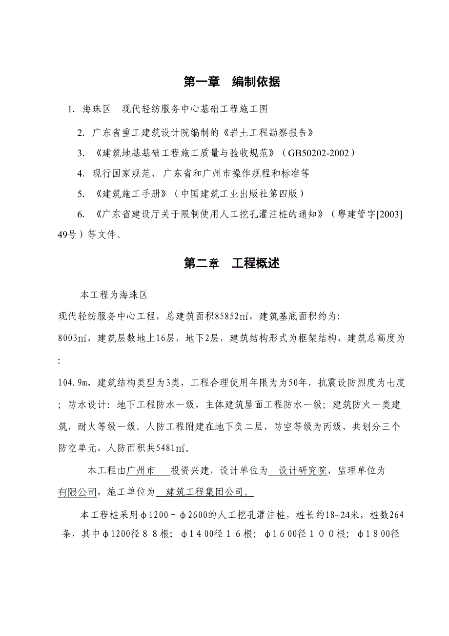 [广东]人工挖孔灌注桩施工方案_(DOC 50页)_第1页