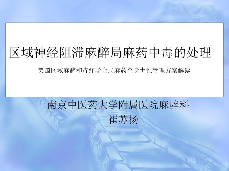 局麻药毒性预防解读_第1页