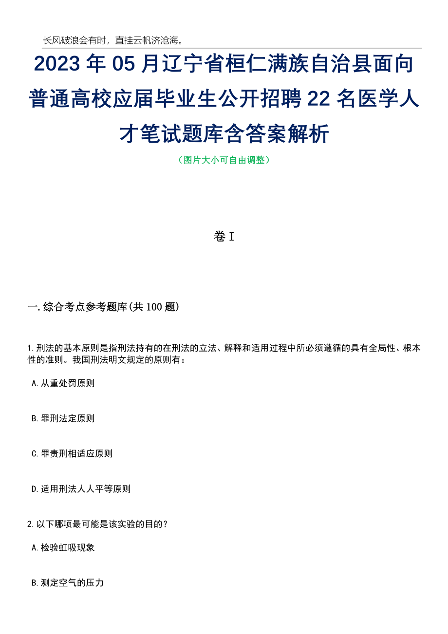 2023年05月辽宁省桓仁满族自治县面向普通高校应届毕业生公开招聘22名医学人才笔试题库含答案解析_第1页