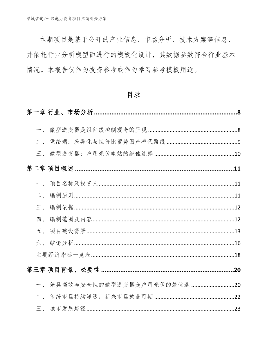 十堰电力设备项目招商引资方案【范文模板】_第2页