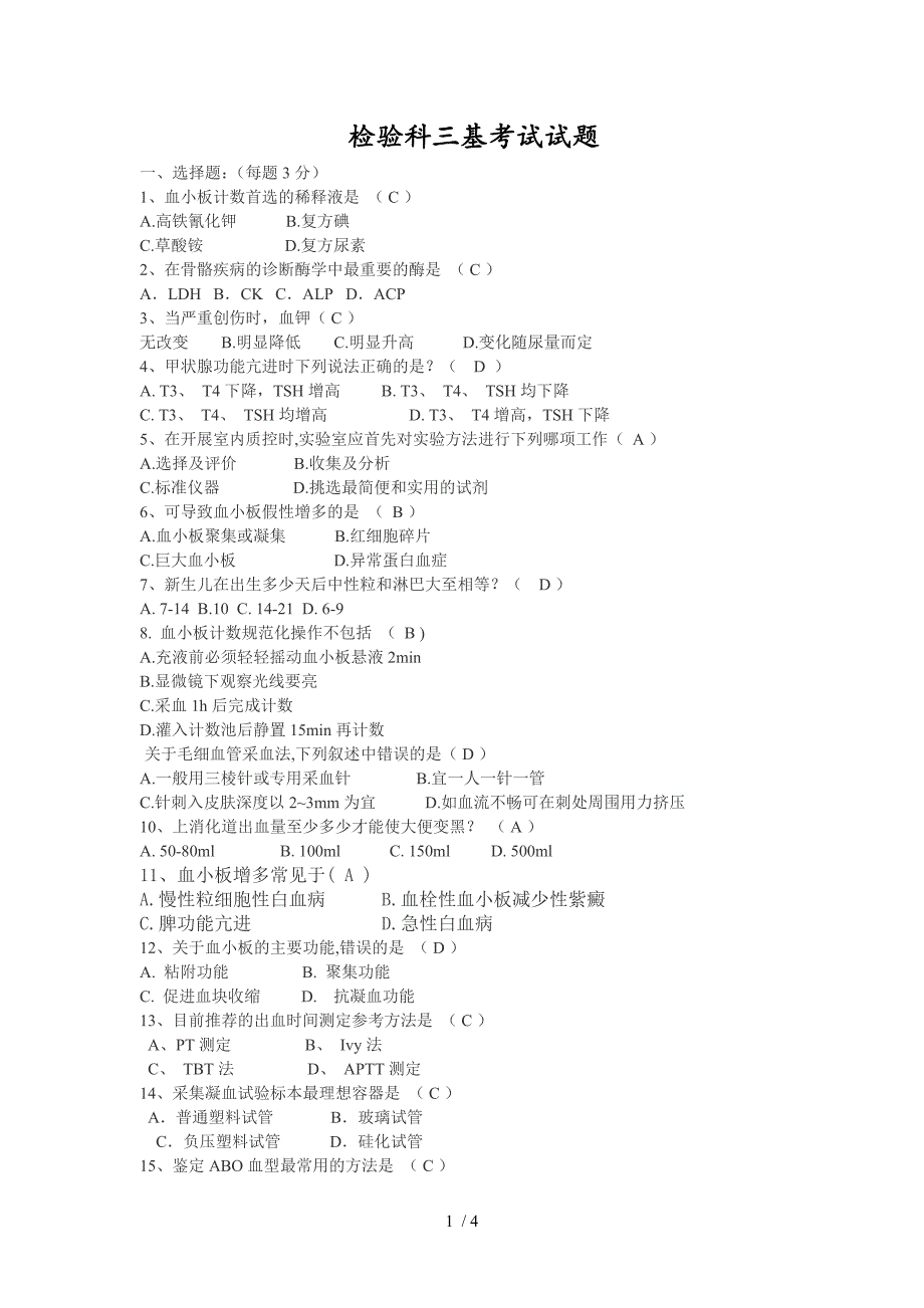 检验科三基考试_第1页