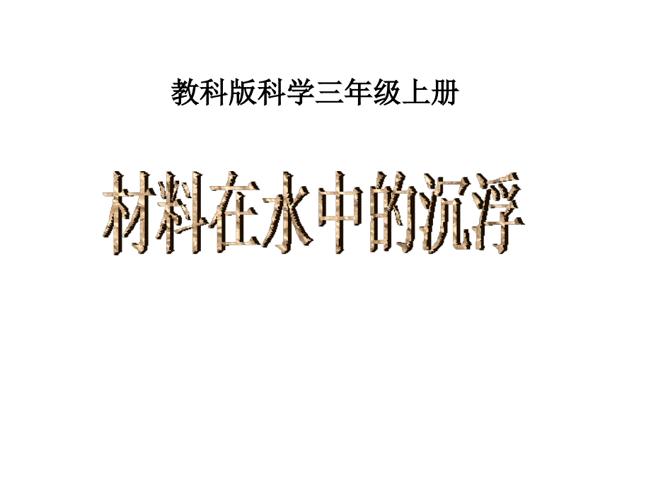 三年级上册科学课件3.5材料在水中的沉浮教科版_第2页