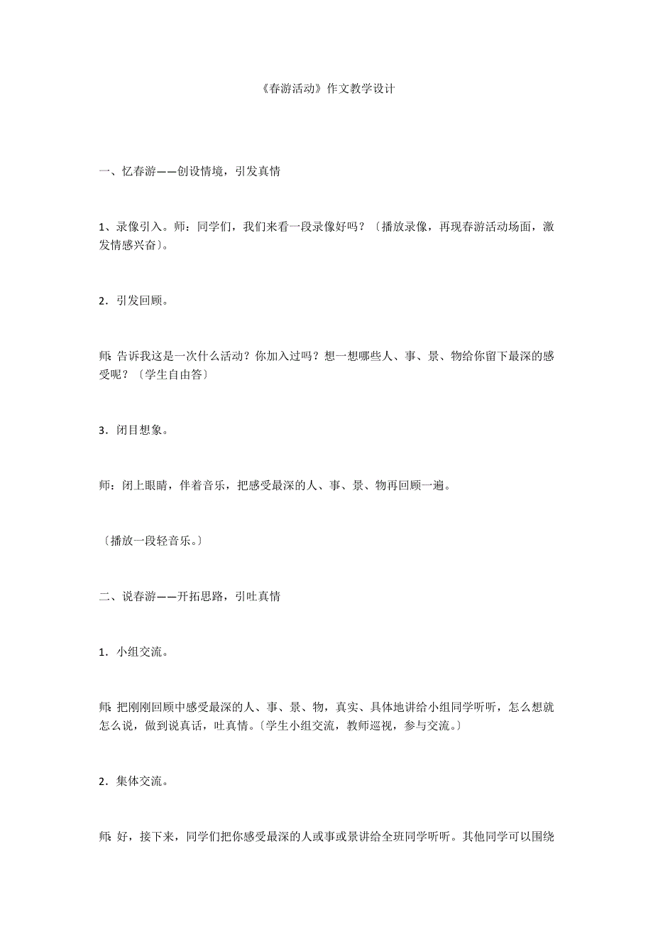 《春游活动》作文教学设计_第1页