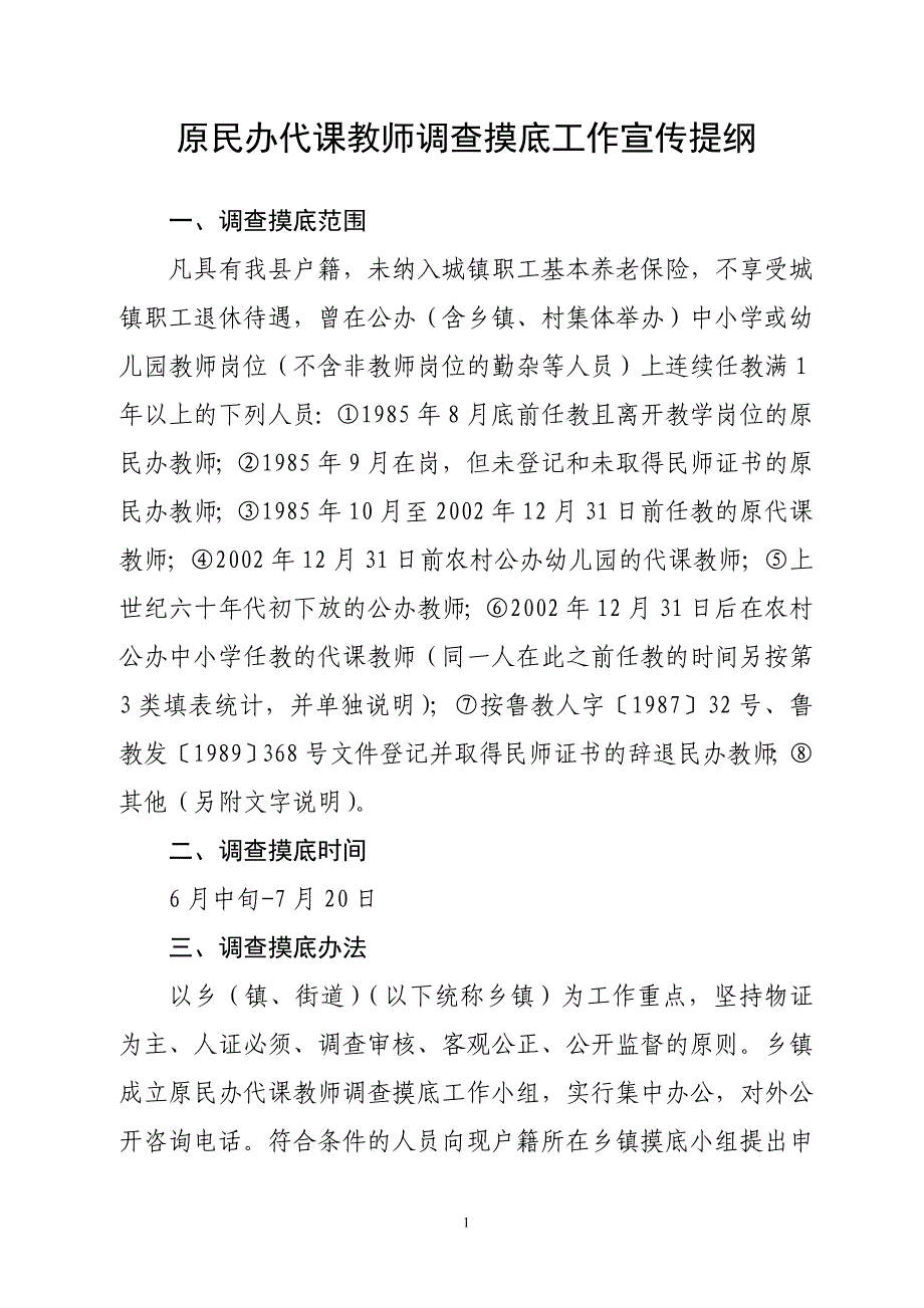 原民办代课教师调查摸底工作宣传提纲_第1页