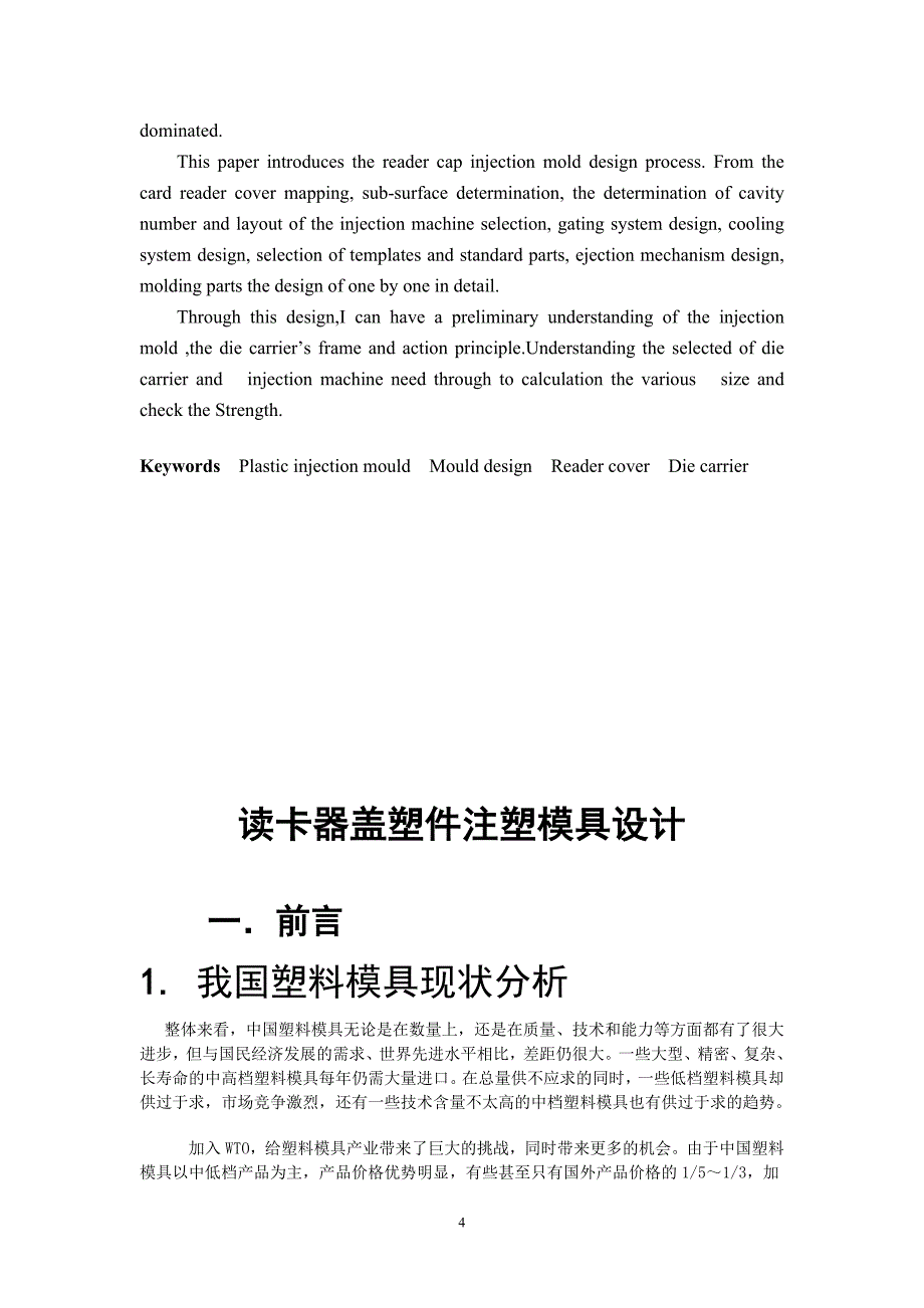 读卡器盖模具设计说明书.doc_第4页