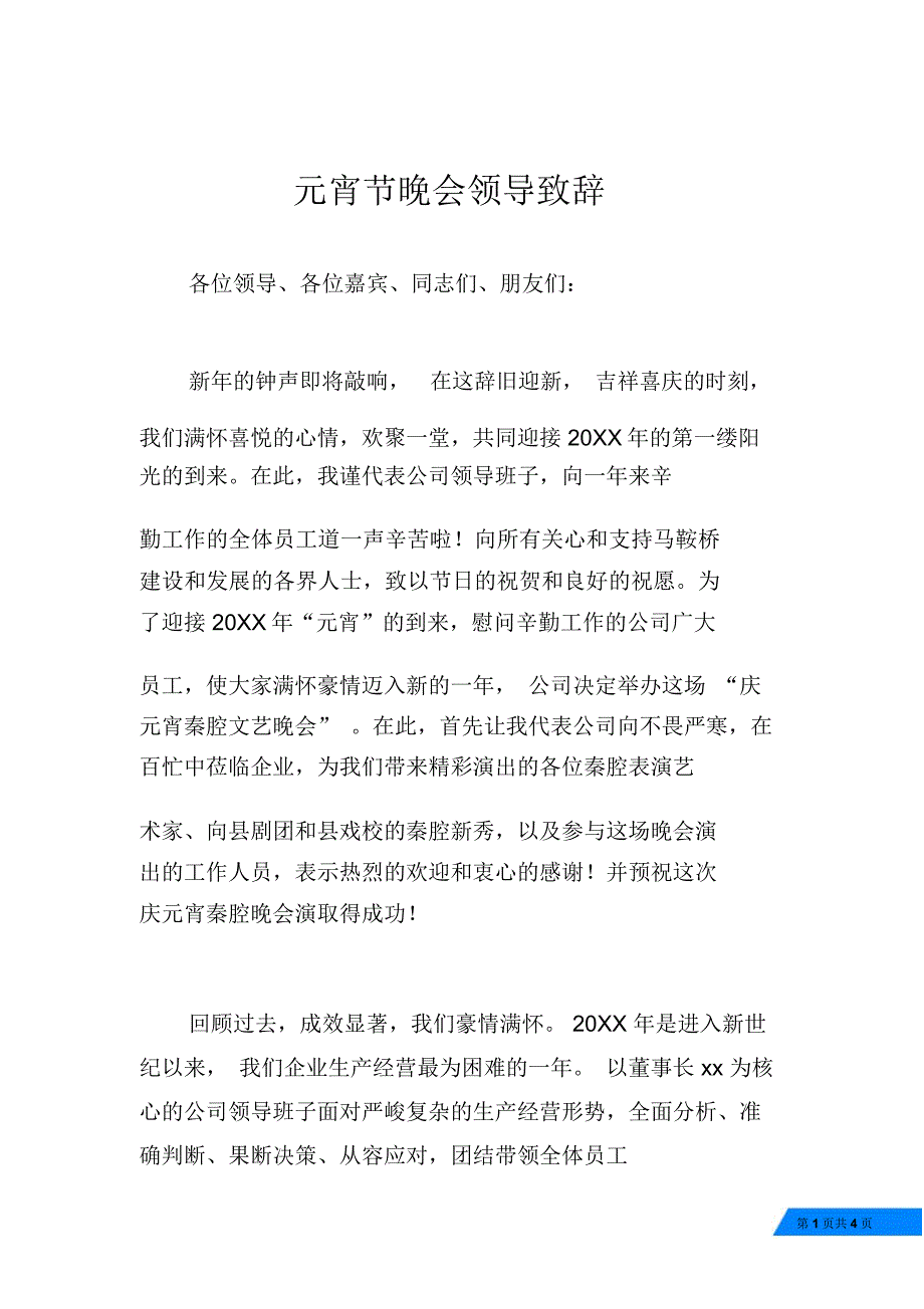 元宵节晚会领导致辞_第1页