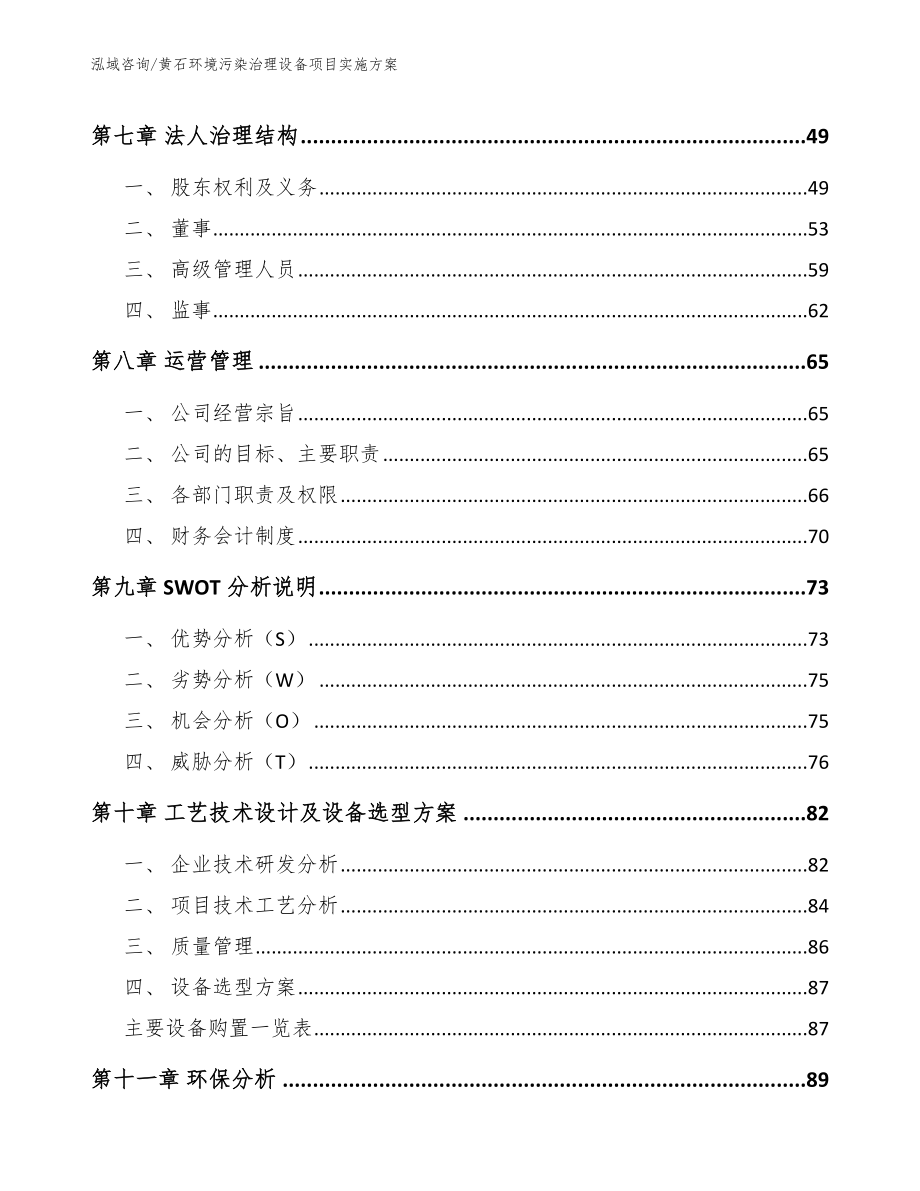 黄石环境污染治理设备项目实施方案模板范本_第3页