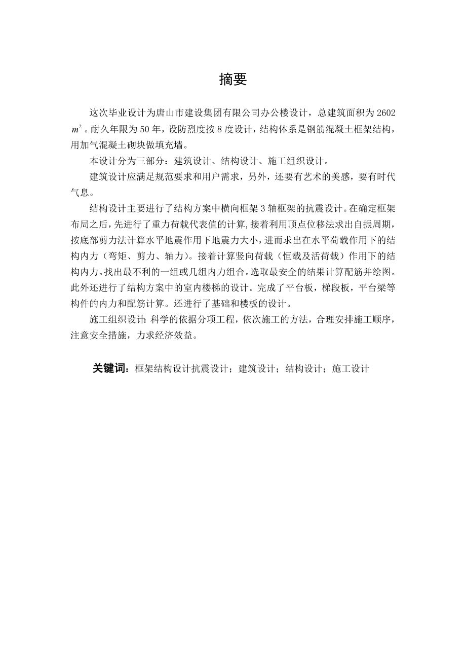 唐山建设集团有限公司办公楼设计大学土木工程毕业设计计算书_第3页