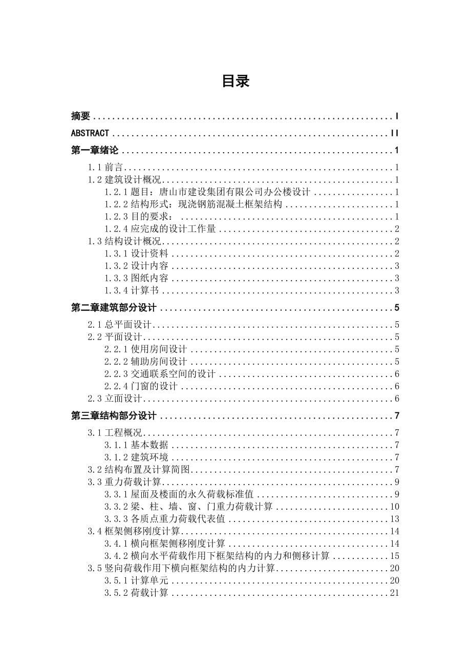 唐山建设集团有限公司办公楼设计大学土木工程毕业设计计算书_第5页