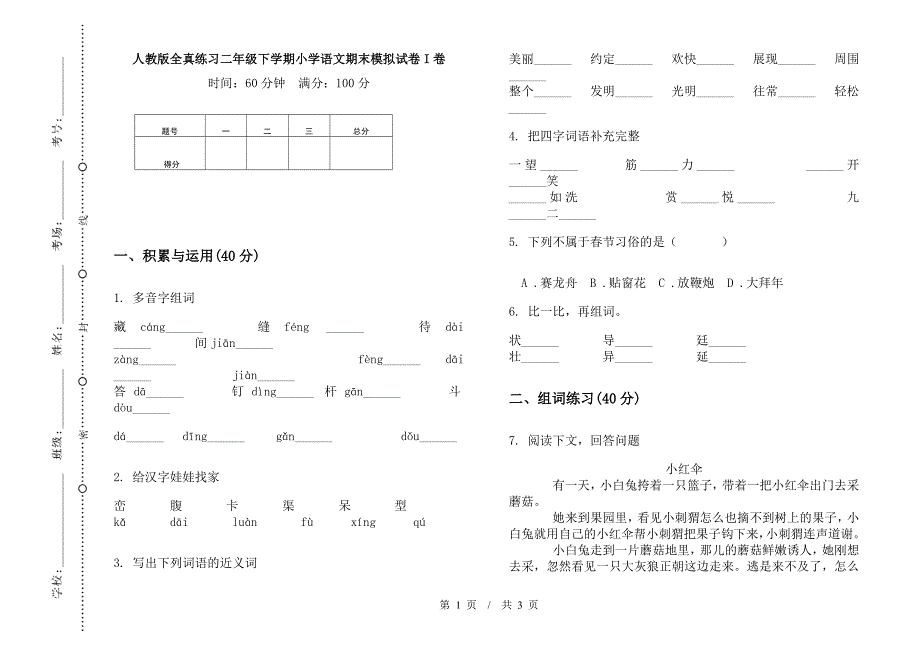 人教版全真练习二年级下学期小学语文期末模拟试卷I卷.docx_第1页