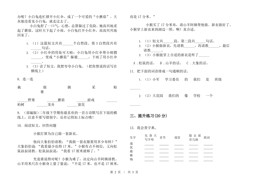 人教版全真练习二年级下学期小学语文期末模拟试卷I卷.docx_第2页