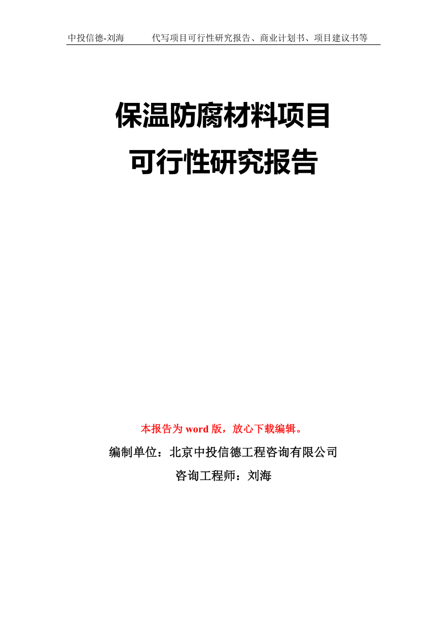 保温防腐材料项目可行性研究报告模板-立项备案拿地_第1页
