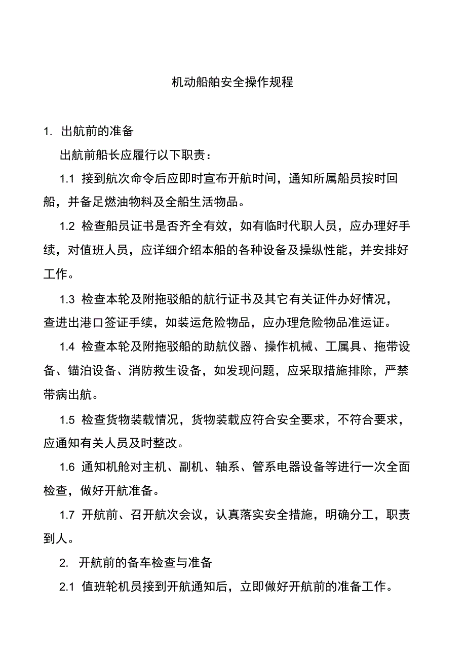 机动船舶出航停泊安全操作规程_第1页