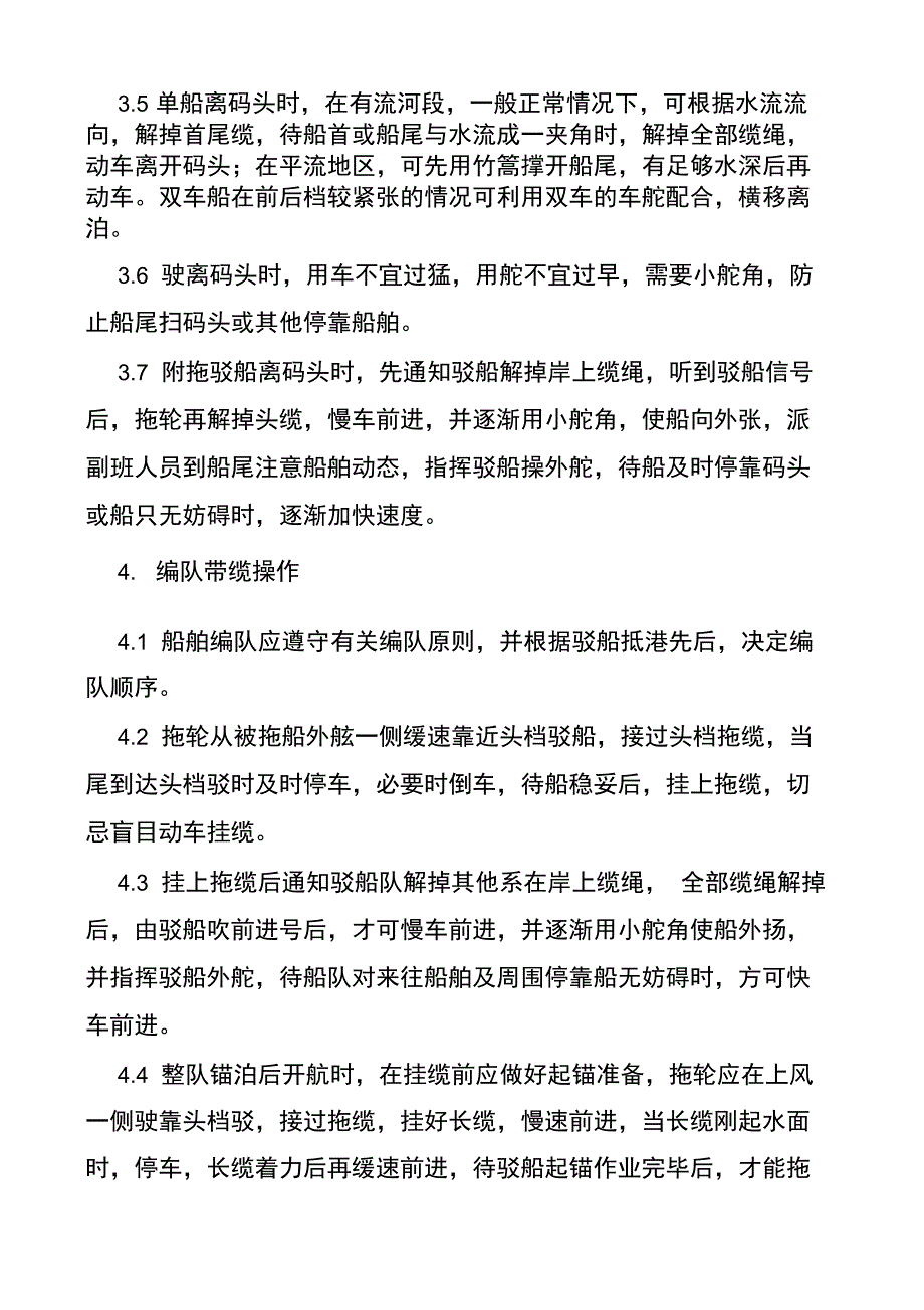 机动船舶出航停泊安全操作规程_第3页